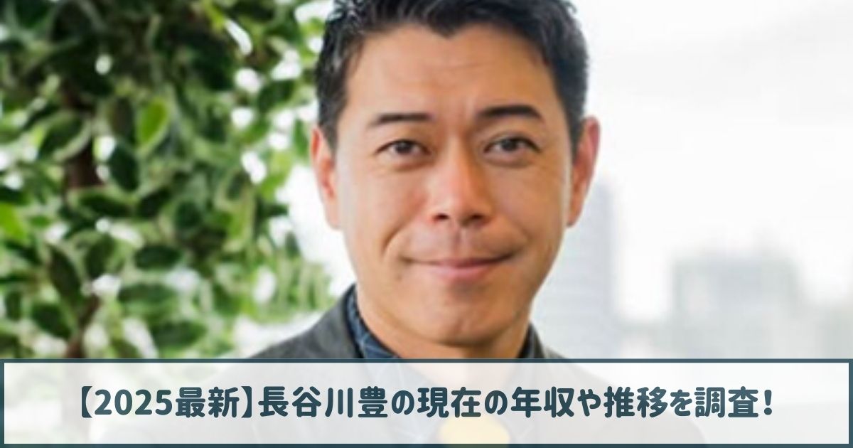 【2025最新】長谷川豊の現在の年収や推移！フリー時代は7000万超え！？